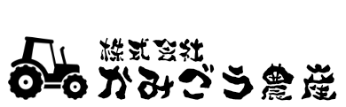 株式会社かみごう農産